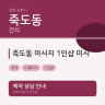 죽도동 마사지 1인샵 미시