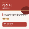 느낌홈케어평택출장마사지