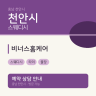 비너스홈케어