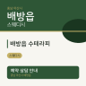 배방읍 수테라피