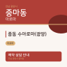 중동 수아로마(광양)