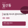 일산동 마사지 폰타이테라피