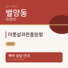 더풋샵과천중앙청