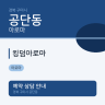 킹덤아로마