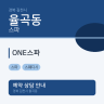 ONE스파