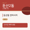 둔산동 연마사지