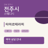 타마르테라피