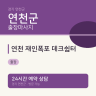 연천 재인폭포 데크쉼터