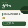 중동 마사지 휴테라피