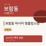 보람동 마사지 명품킹스맨