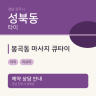 봉곡동 마사지 큐타이