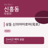 상동 신의야아로마(목포)