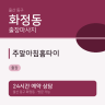 주말아침홈타이