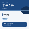 비타민
