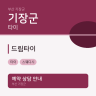 드림타이