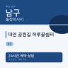 대연 공원길 하루끝쉼터