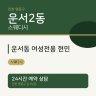 운서동 여성전용 현민
