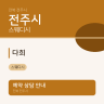 다희