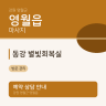 동강 별빛회복실
