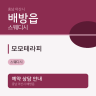 모모테라피