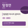 탕정면 마사지 본타이