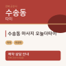 수송동 마사지 오늘더타이