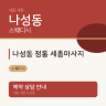 나성동 정통 세종마사지