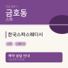 한국스파스웨디시