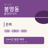 봉명동 출장마사지 은희