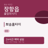 뽀송홈타이