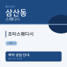 조타스웨디시