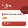 대흥동 힐링케어테라피(중앙로역)