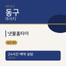 냇물홈타이