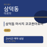 삼덕동 마사지 코코퀸아로마