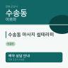 수송동 마사지 쉼테라피