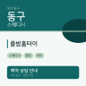 즐밤홈타이