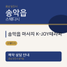 송악읍 마사지 K-JOY테라피