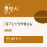 강구안바닷바람손길