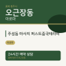 주성동 마사지 퍼스트중국테라피