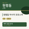 원평동 마사지 모모스파