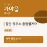함안 하우스 중량물케어
