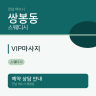 VIP마사지