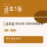 금호동 마사지 디타이테라피