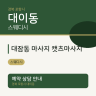대잠동 마사지 캣츠마사지