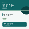 연 스킨케어
