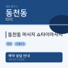 동천동 마사지 쇼타이마사지