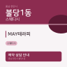MAY테라피
