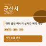 전북 출장 마사지 실시간 예약 가능