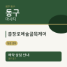 충장로예술골목케어