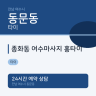 종화동 여수마사지 홍타이